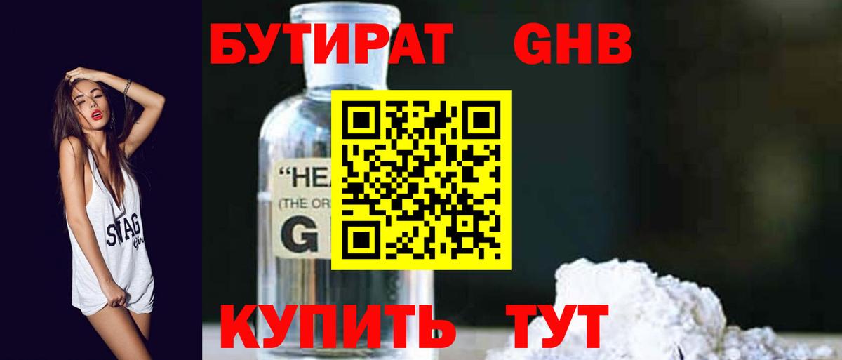 Бутират GHB Саянск