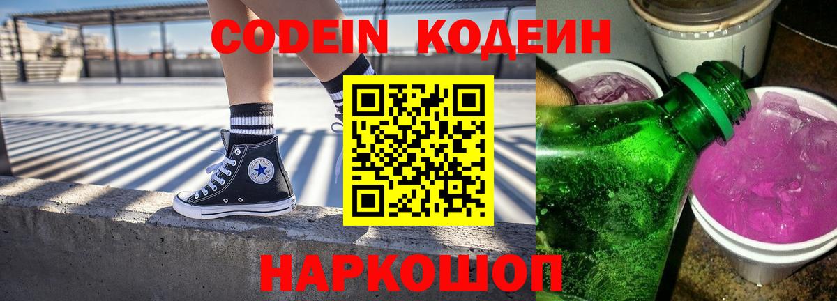 Codein напиток Lean (лин)  Вход с VPN  Саянск 